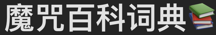 魔咒百科