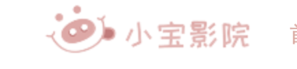 小宝影院