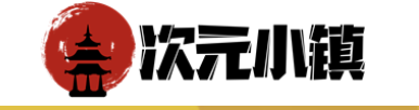 二次元老窝