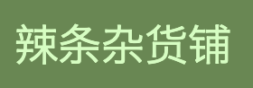 实用标签页