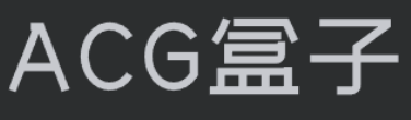 ACG懂的都懂