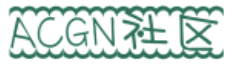 ACG社区